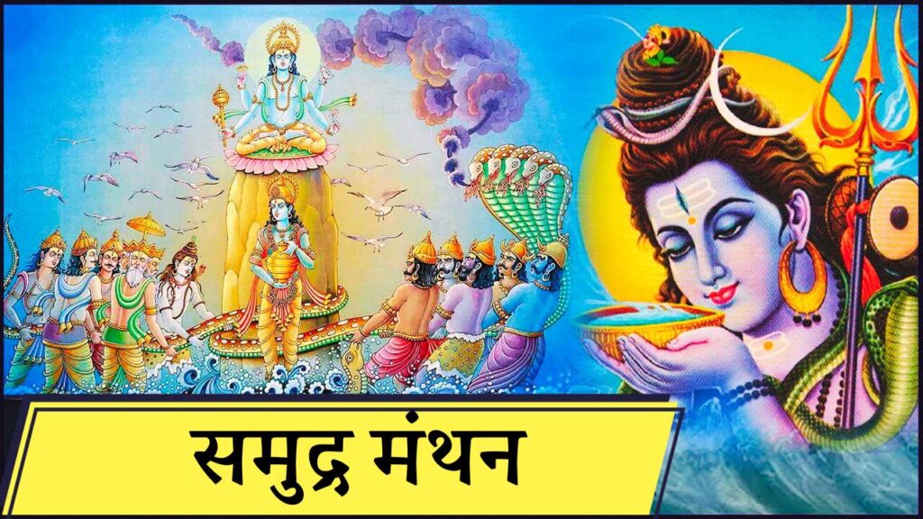 Shiv Puran Katha - Samudra Manthan